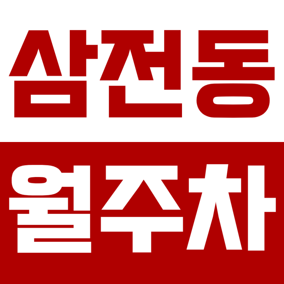 삼전동 월주차_역세권 지정석으로 주차 해결! 고민하는 순간 사라집니다! 대표 이미지