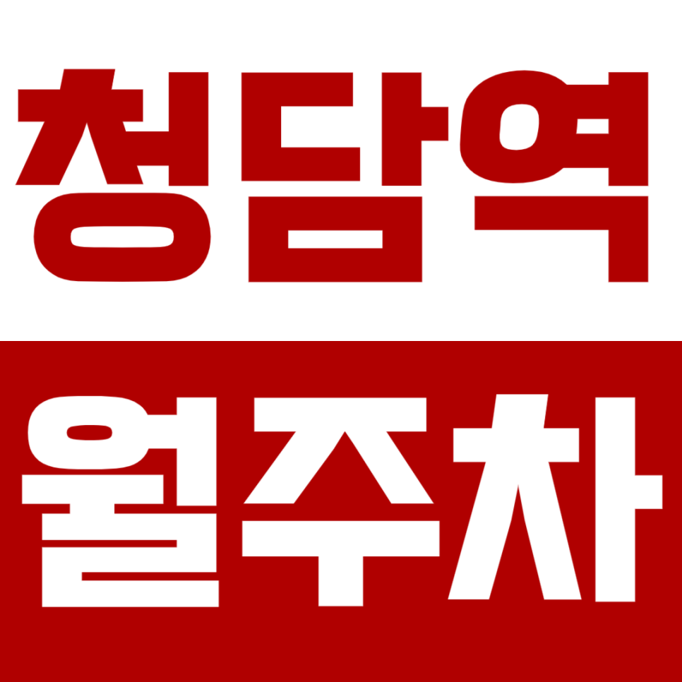 청담역 월주차 *주만사 추천매물* 삼성동 월주차장 찾는 게 제일 쉬웠어요 대표 이미지