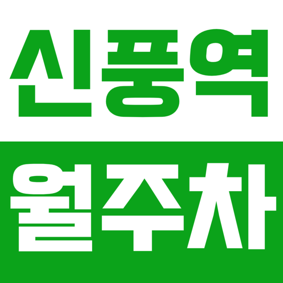 신풍역 월주차 24시 전일제 최저가 예약 바로가기 클릭! 대표 이미지