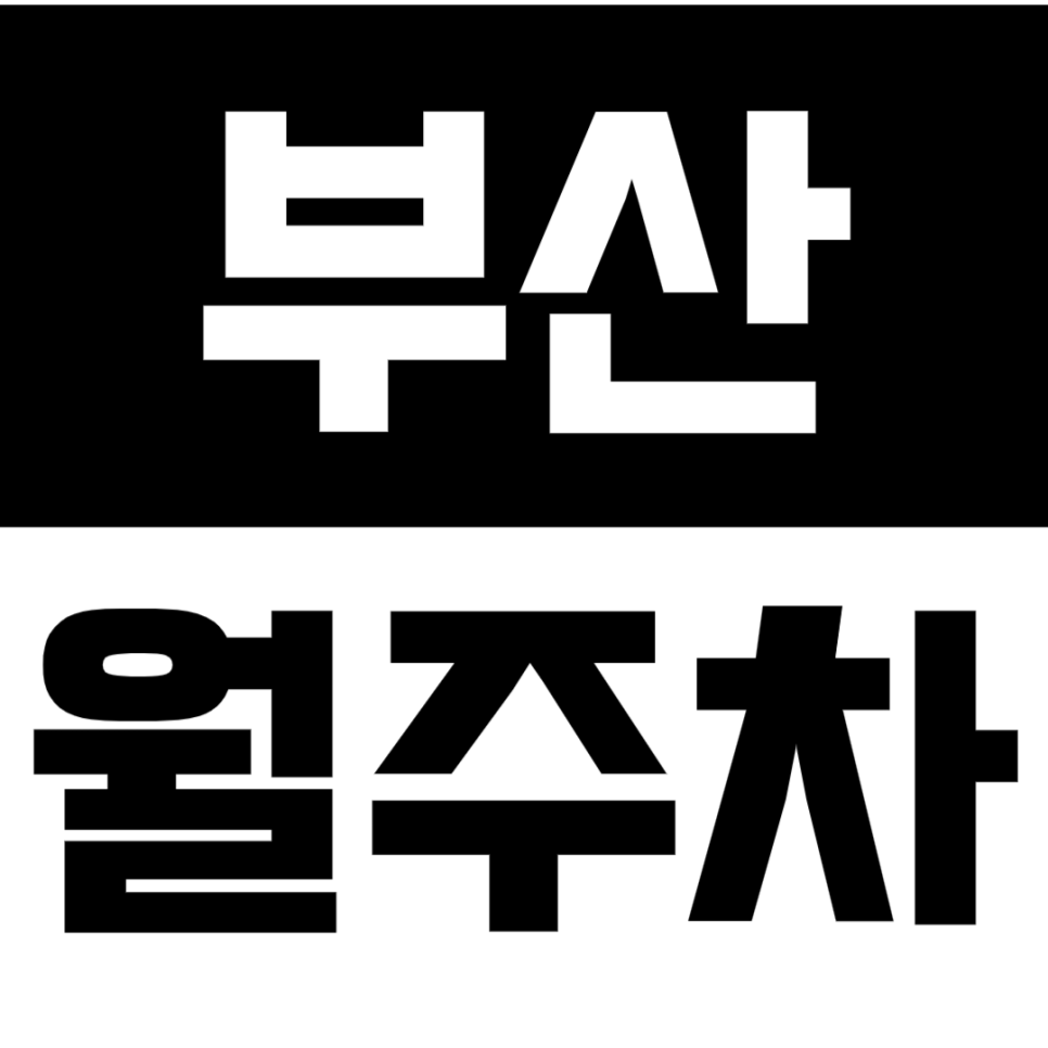 부산 월주차_*최저가* 합리적인 24시 전일제 지금 바로 예약하기! 대표 이미지