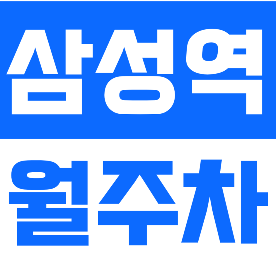 삼성역 월주차_*선착순 인기 매물* 주차 어려운 삼성역에서도 주차 걱정 삭제! 대표 이미지