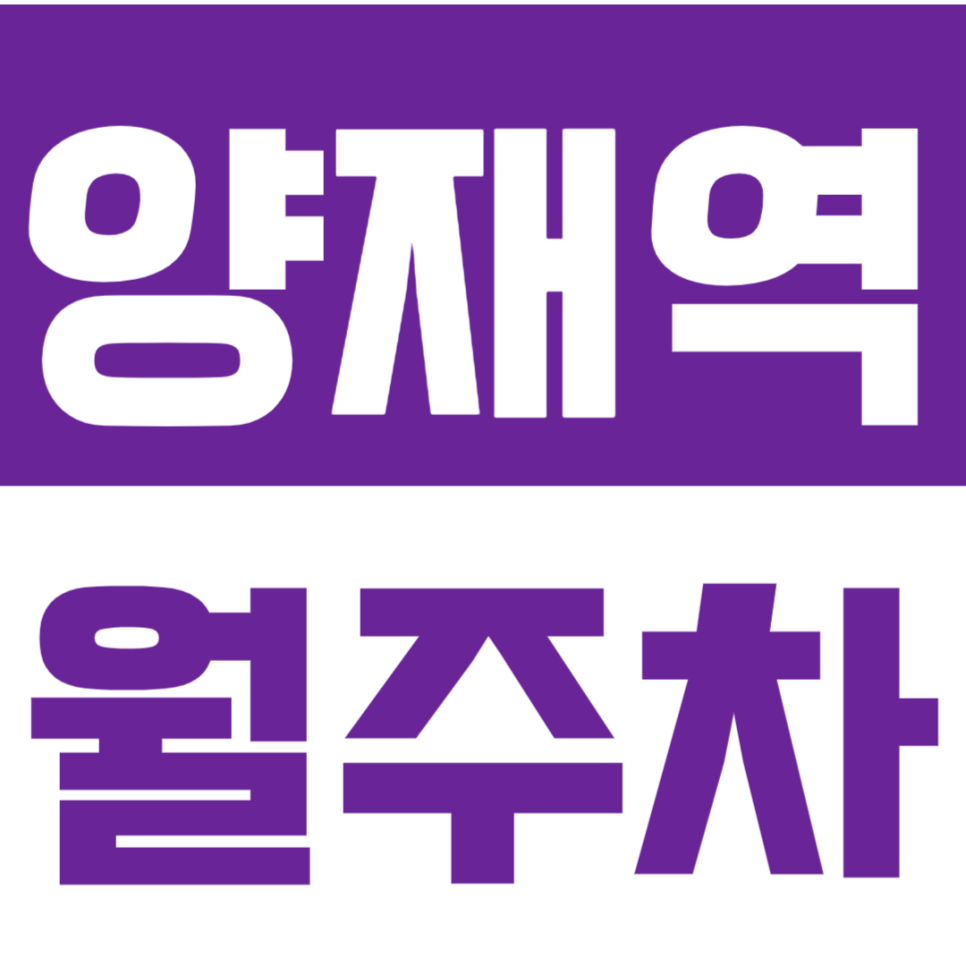 양재역 월주차_양재역 출퇴근하기 좋은 24시 전일제 월주차 지금 바로 예약! 대표 이미지