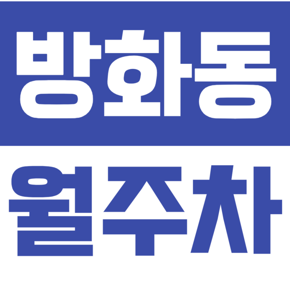 방화동 월주차_방화역 인근 월주차장 최저가 예약 바로가기 대표 이미지