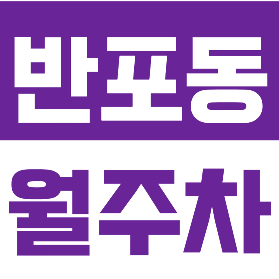 반포동 월주차_논현역 인근 역세권 지정석 *선착순 1명* 대표 이미지