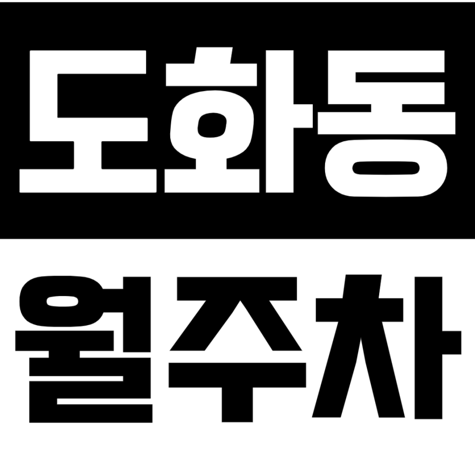 도화동 월주차 *공덕역 직장인 추천* N만원으로 월주차장 이용하기 대표 이미지