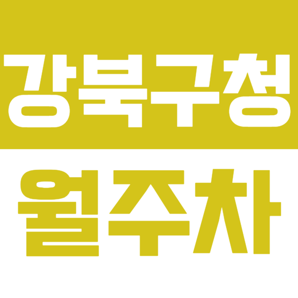 강북구청 월주차_강북구청 인근 나만의 주차장을 만들고 싶다면 클릭! 대표 이미지