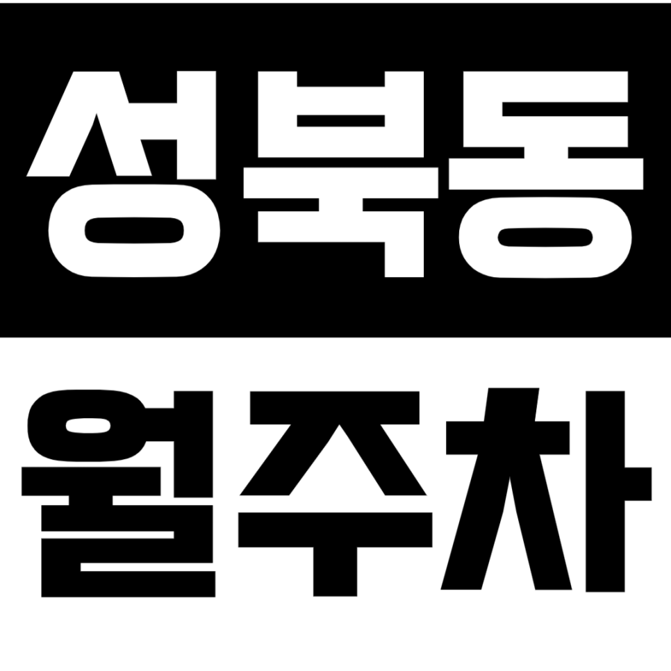 성북동 월주차_빠른 출근 빠른 귀가를 시켜줄 성북동 월주차 *선착순* 지금 예약하세요! 대표 이미지