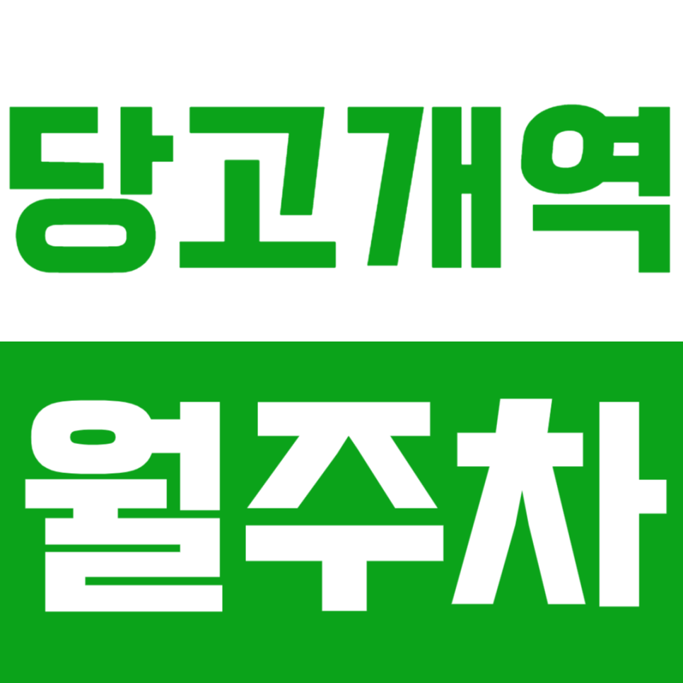 당고개역 월주차_주차장 지정석이 있다는 건, 삶의 질을 높여주는 일! 지금 바로 확인하세요. 대표 이미지