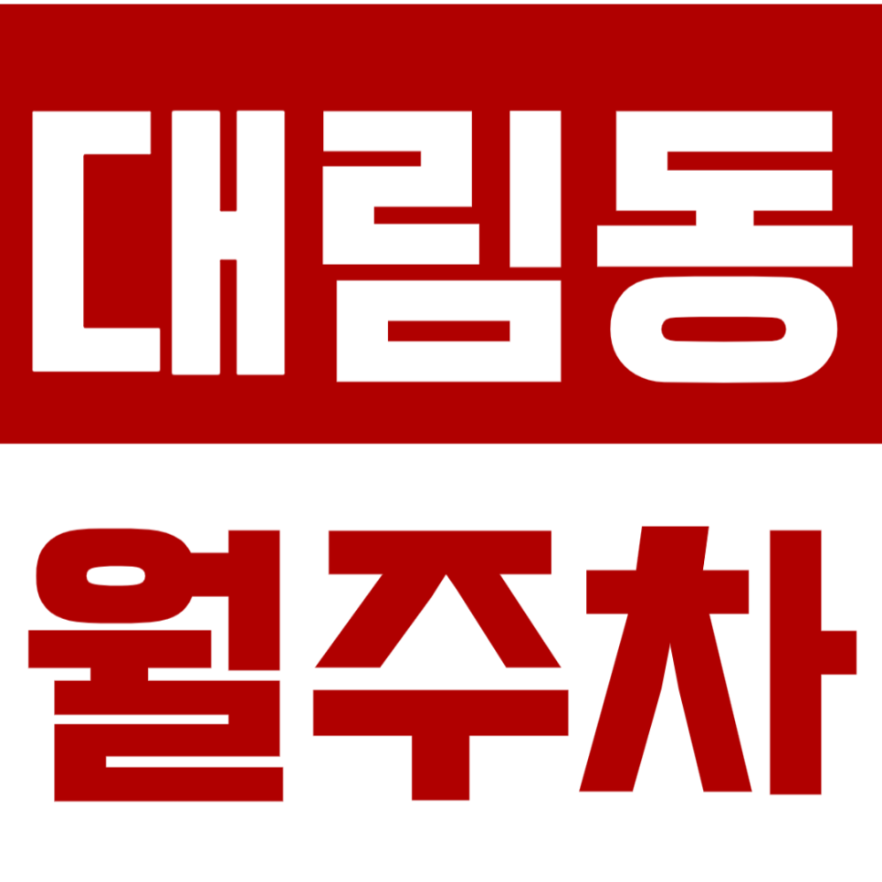 대림동 월주차_대림동 전일 24시 단독주차로 시간 걱정없이 마음 편한 주차 대표 이미지