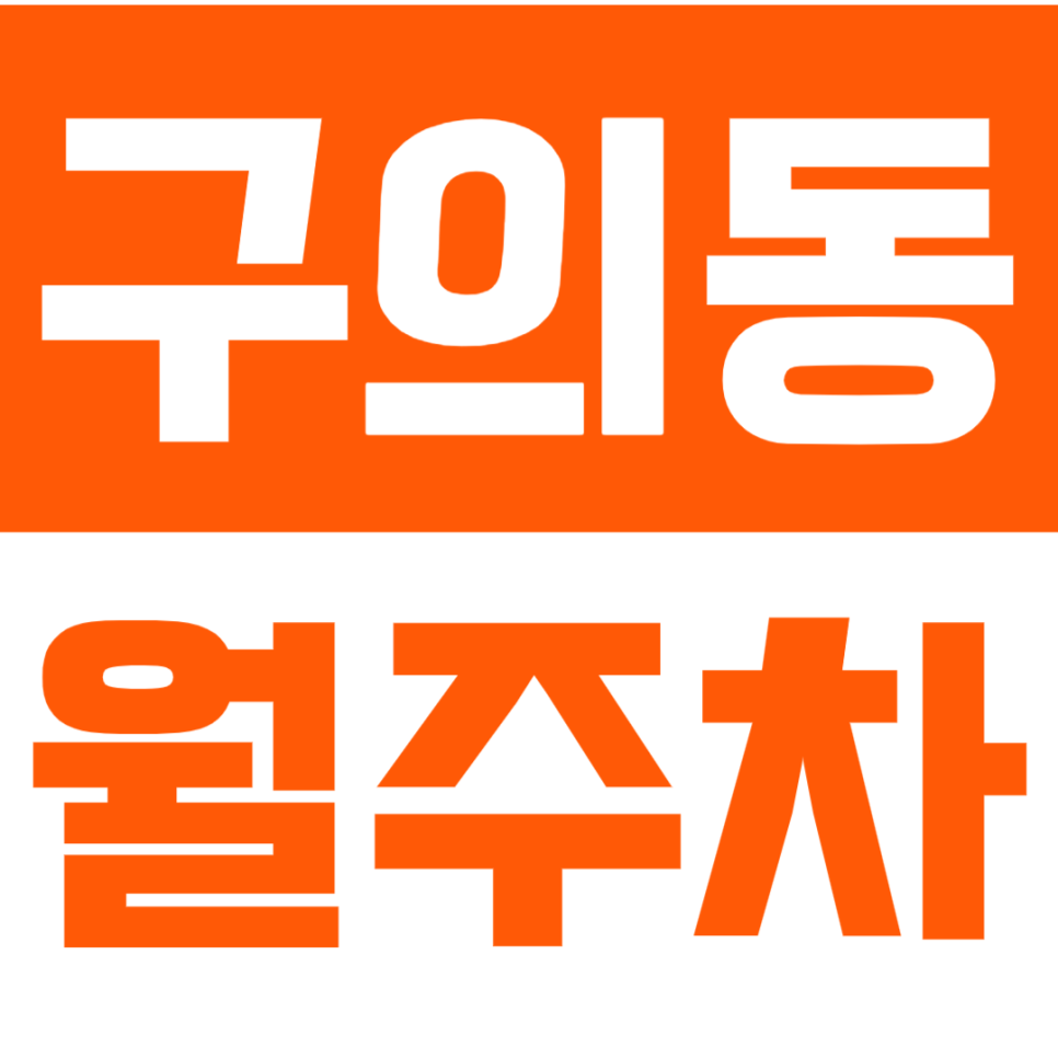 구의동 월주차_구의동 나만의 출퇴근용 주차장으로 출근시간 단축! 대표 이미지
