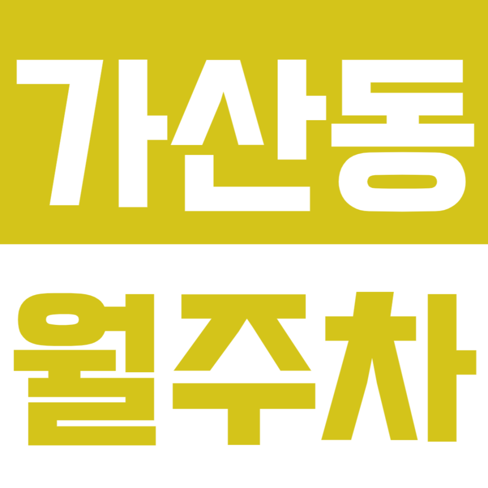가산동 월주차_'내 지정석' 역세권 월주차장 저렴하게 이용하세요 대표 이미지