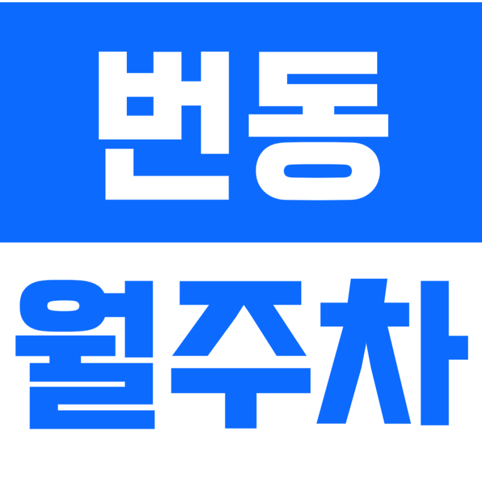 번동 월주차 *마감임박* 기계식 월주차장으로 편리하게 주차해요 대표 이미지