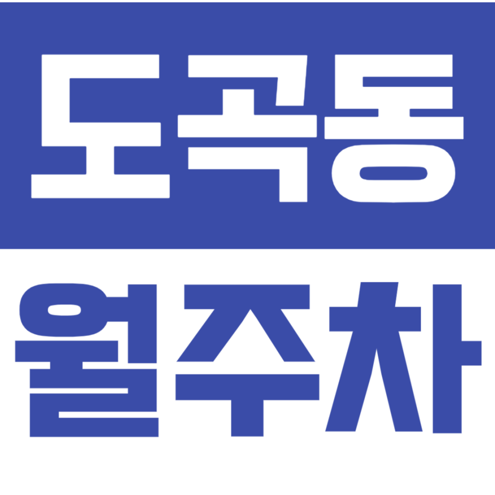 도곡동 월주차_더블역세권 월주차장으로 출퇴근시간 단축! 대표 이미지