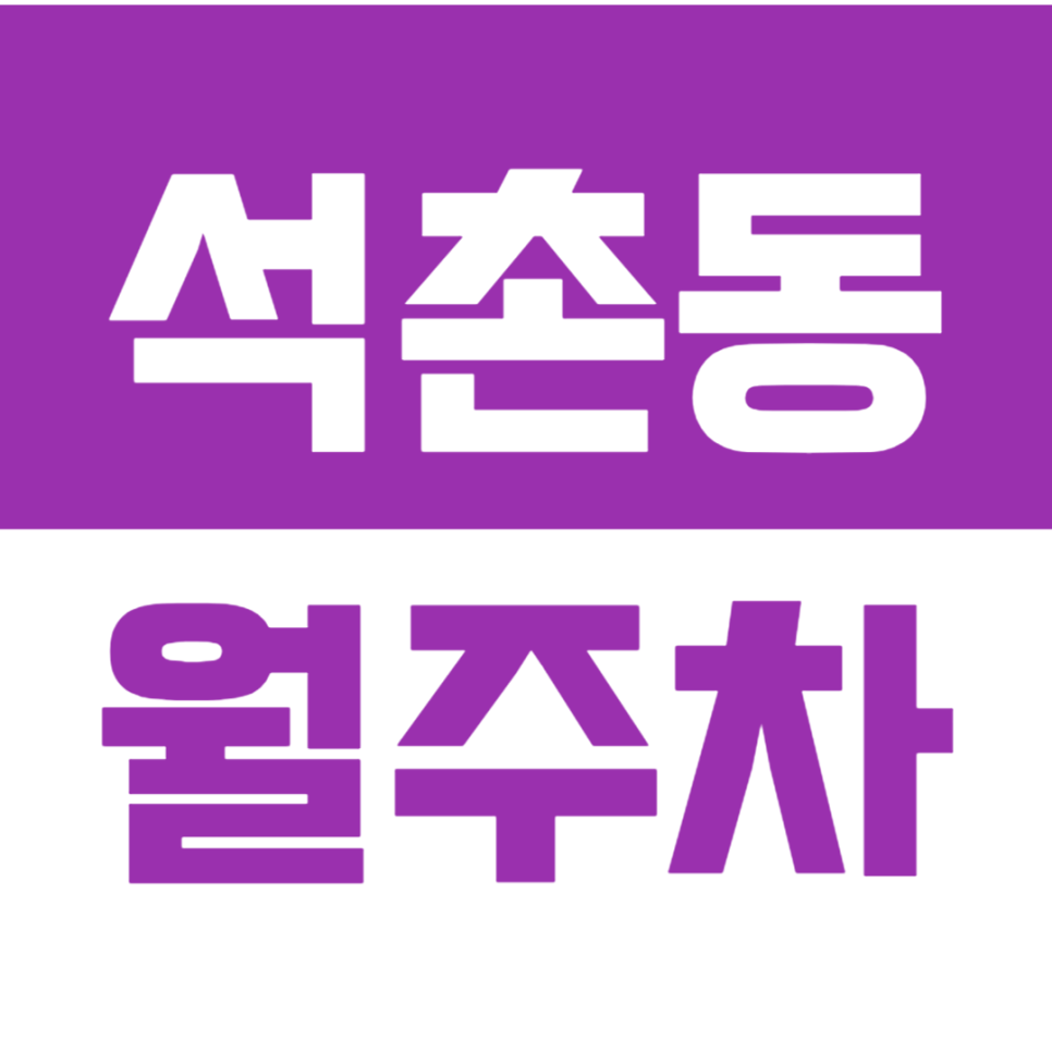 석촌동 월주차_초역세권 월주차장 *선착순* 예약 서둘러 예약하세요! 대표 이미지