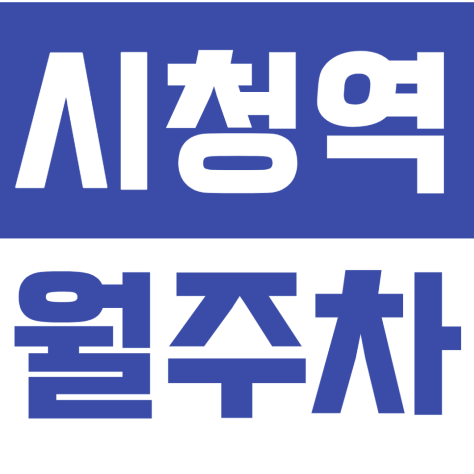 시청역 월주차_시간 낭비 없는 기계식 월주차 이용하기! 대표 이미지