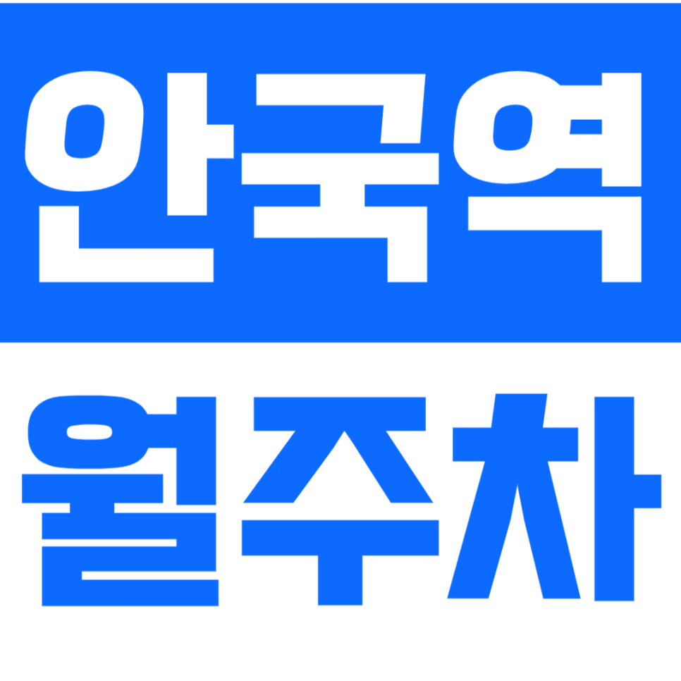 안국역 월주차_평일동안 나만의 지정석 월주차로 행복한 출근길! 주만사와 함께 하세요~ 대표 이미지