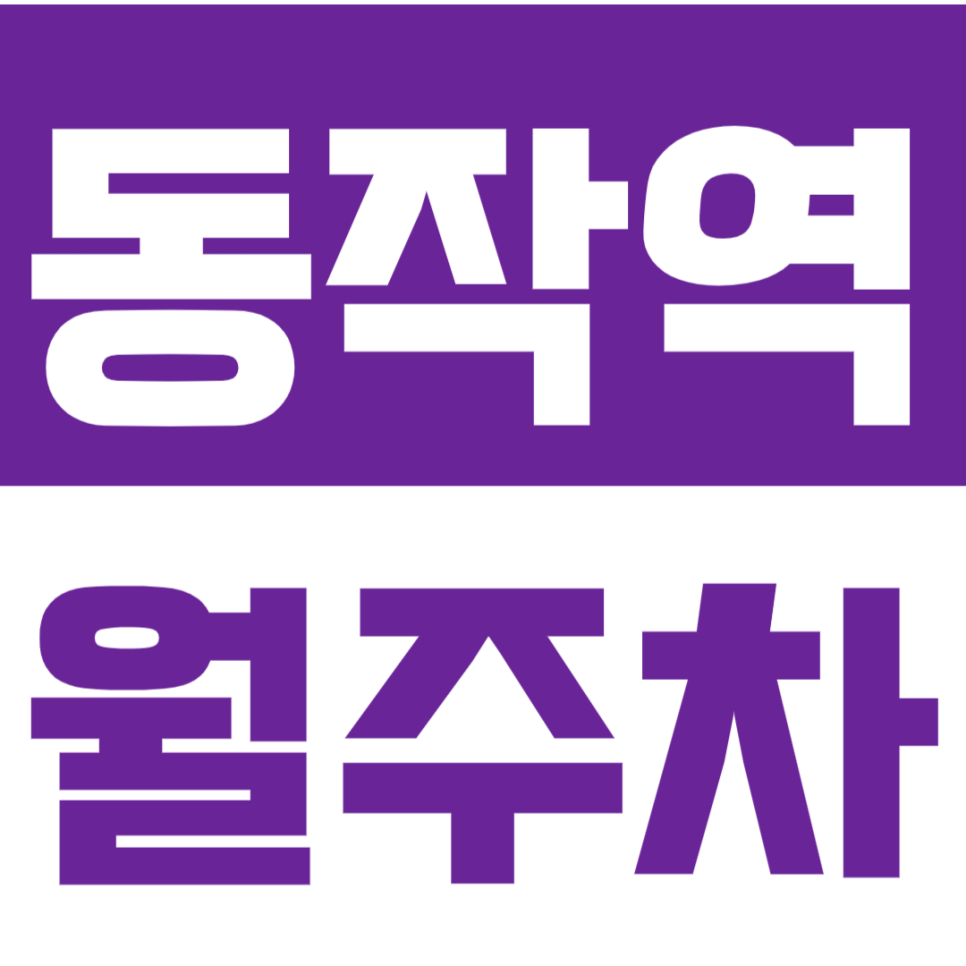 동작역 월주차ㅣ평일전용 지정석 최저가 예약 바로가기 대표 이미지