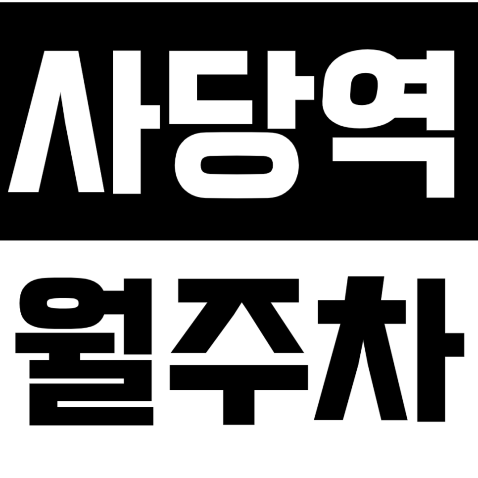 사당역 월주차_초역세권 월주차장 *선착순 1명* 대표 이미지