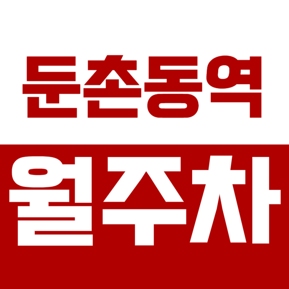 둔촌동역 월주차 *야간전용*지정석 월주차장 10만원대 초반으로 예약하기! 대표 이미지