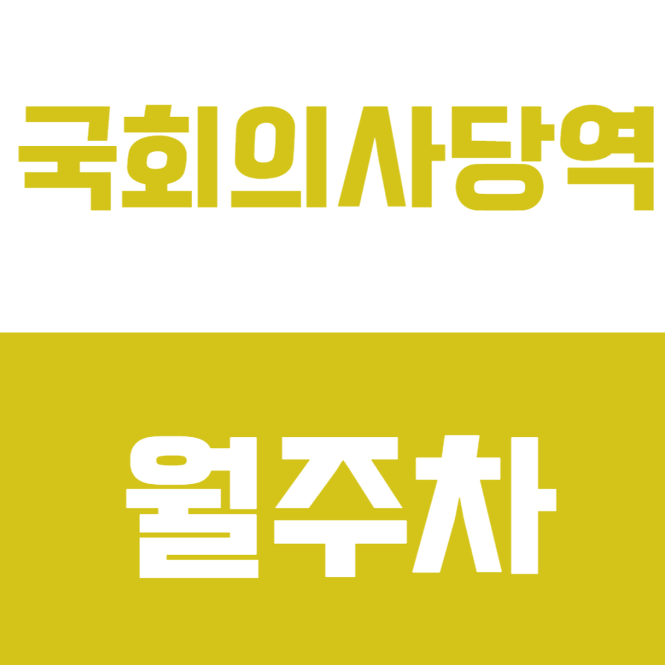 국회의사당역 월주차ㅣ역세권 기계식 주차로 24시간 편리하게 주차해요-! 대표 이미지