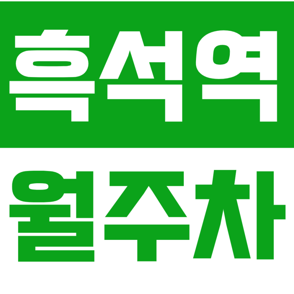 흑석역 월주차_이 가격에 24시간 월주차를!? 주만사를 통해 이용하세요! 대표 이미지
