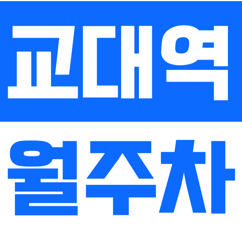 교대역 월주차_*선착순 인기 매물* 지정석으로 교대역 월주차 이용하기! 대표 이미지