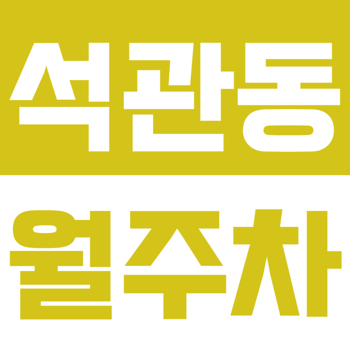 [신규] 석관동 월주차_돌곶이역 도보 1분 초역세권 "인기매물" 24시 전일 주차장 대표 이미지