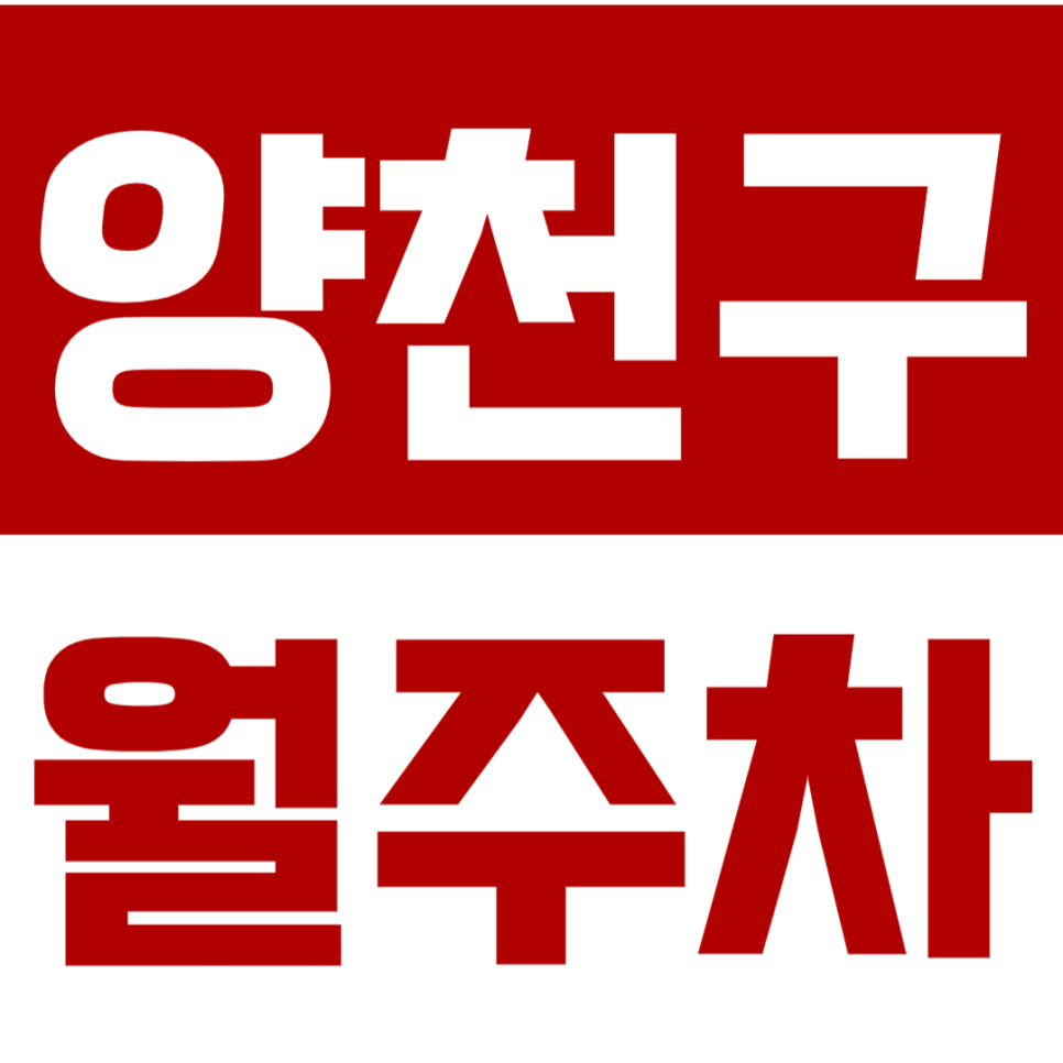양천구 월주차ㅣ나에게 맞는 월주차장 위치와 비용 한 눈에 알아보기 대표 이미지