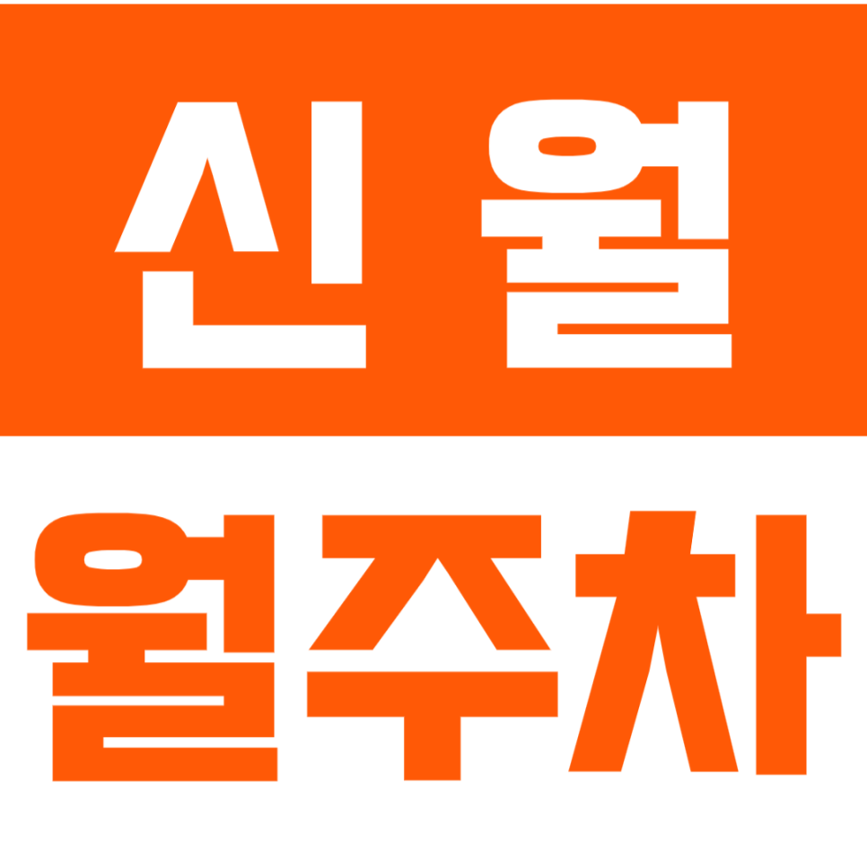 신월 월주차ㅣ알아두면 좋은 월주차장 꿀템 공유드립니다! 대표 이미지