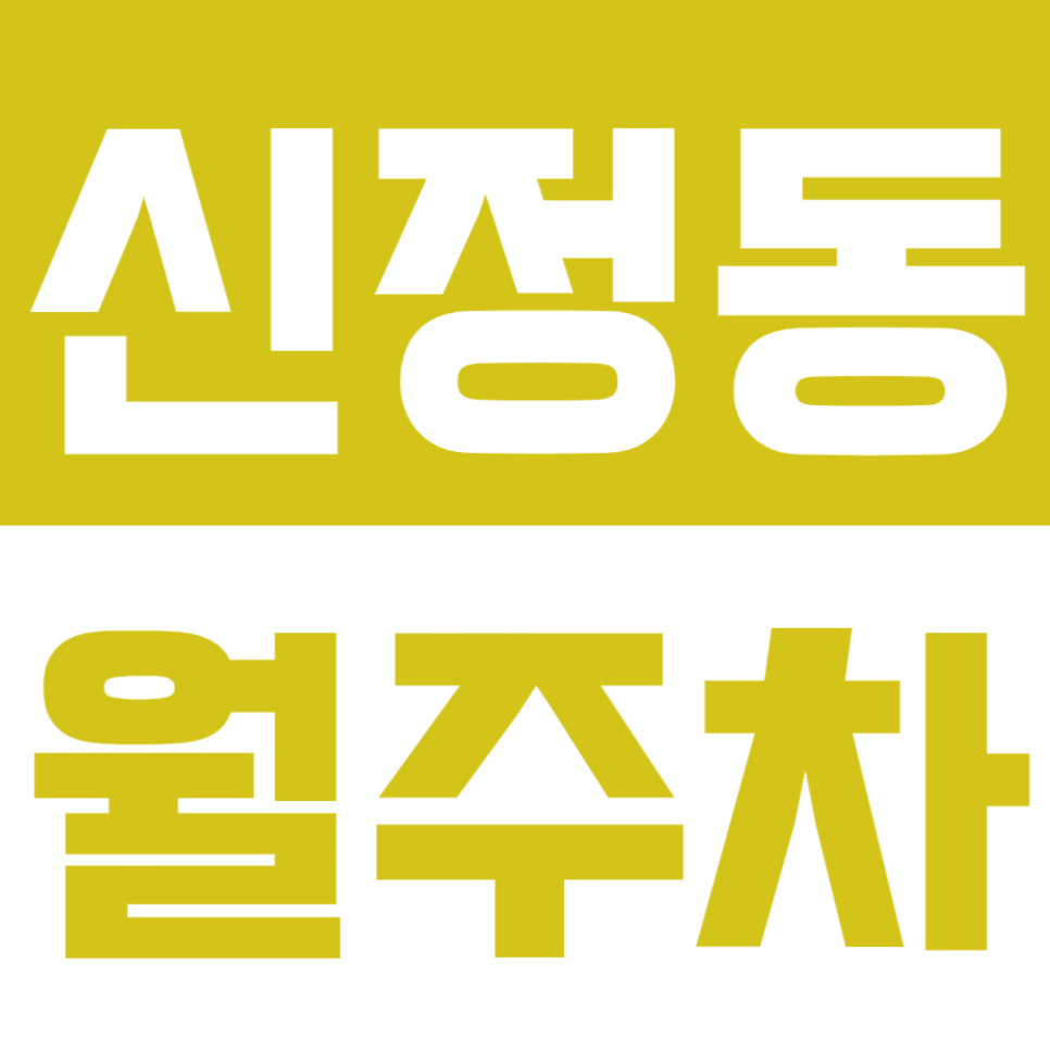 신정동 월주차_저렴하고 편리한 NEW 정보공유! 대표 이미지
