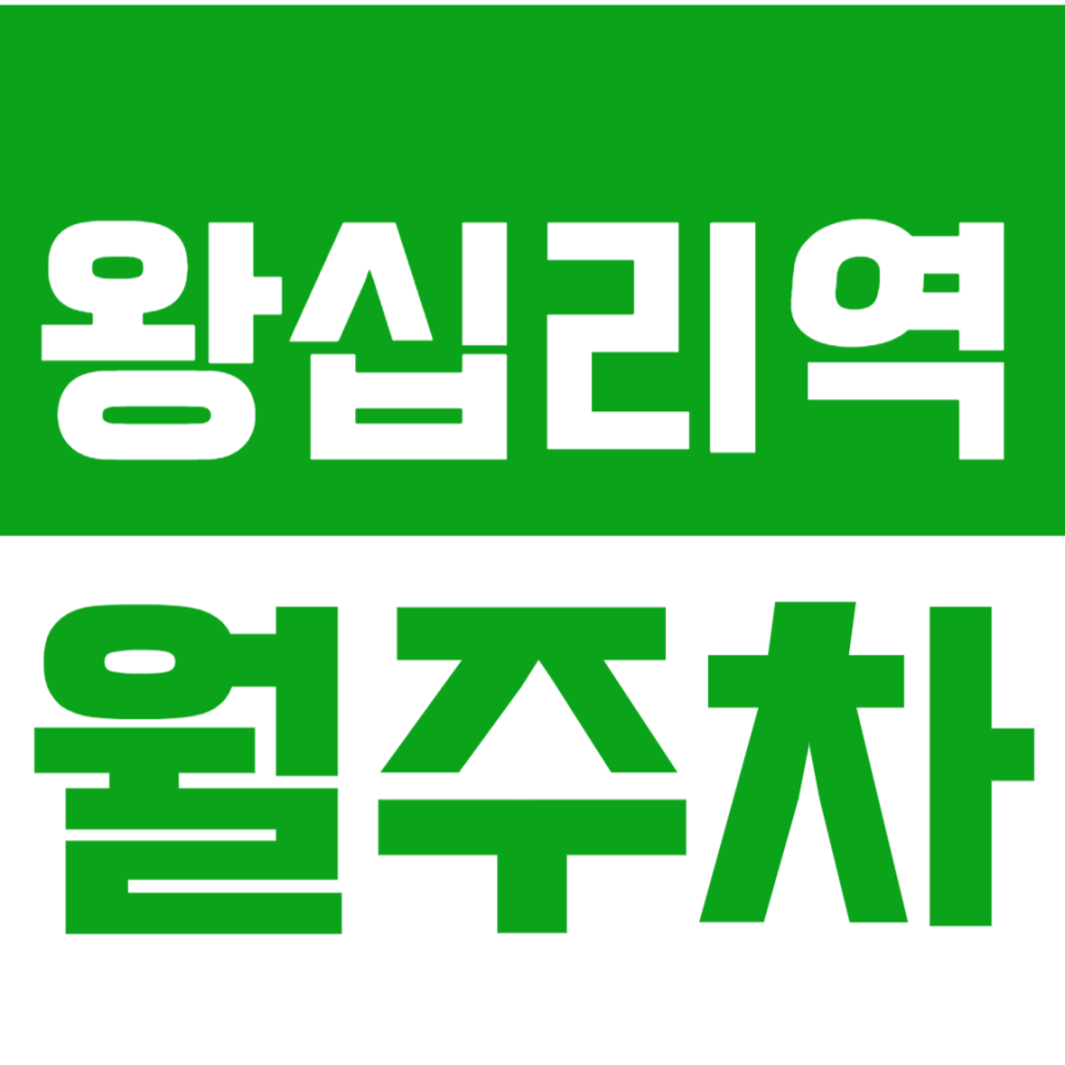 왕십리역 월주차 "인기매물" 기계식으로 24시 자유롭게 입출차가능 대표 이미지