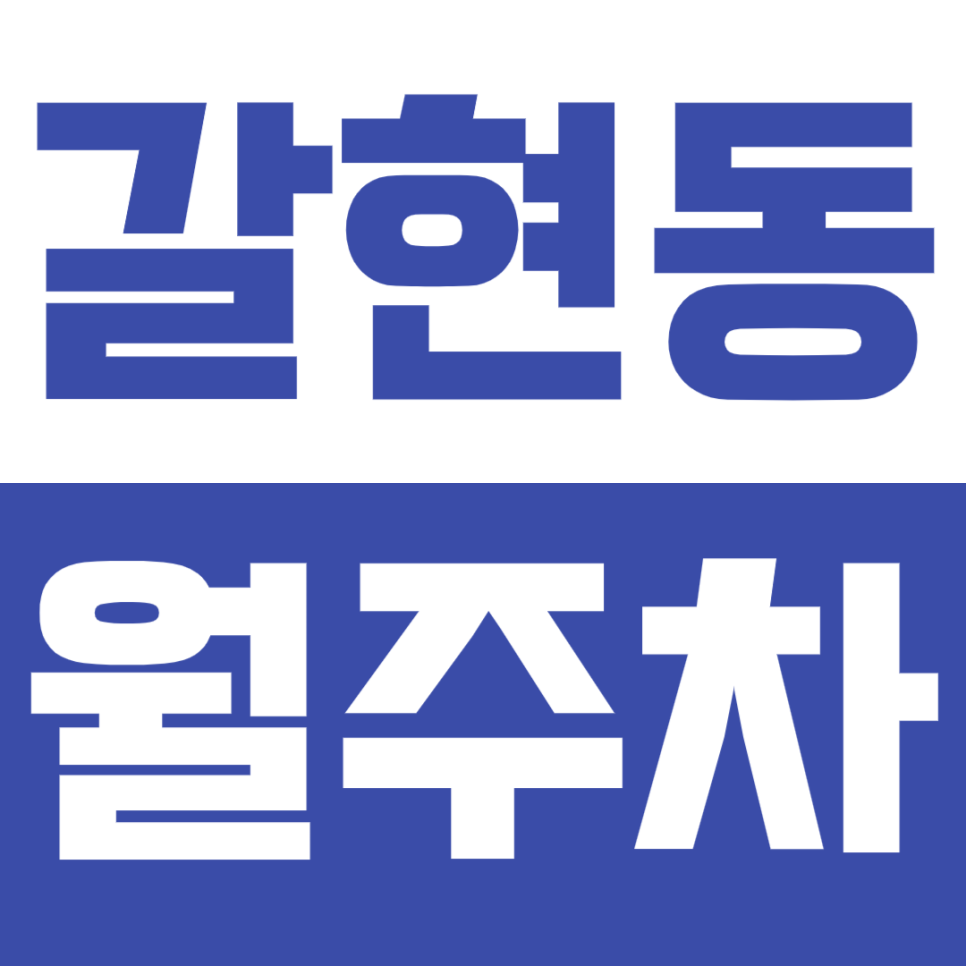 갈현동 월주차_평일 출퇴근을 도와줄 갈현동 월주차 *선착순 1명* 대표 이미지