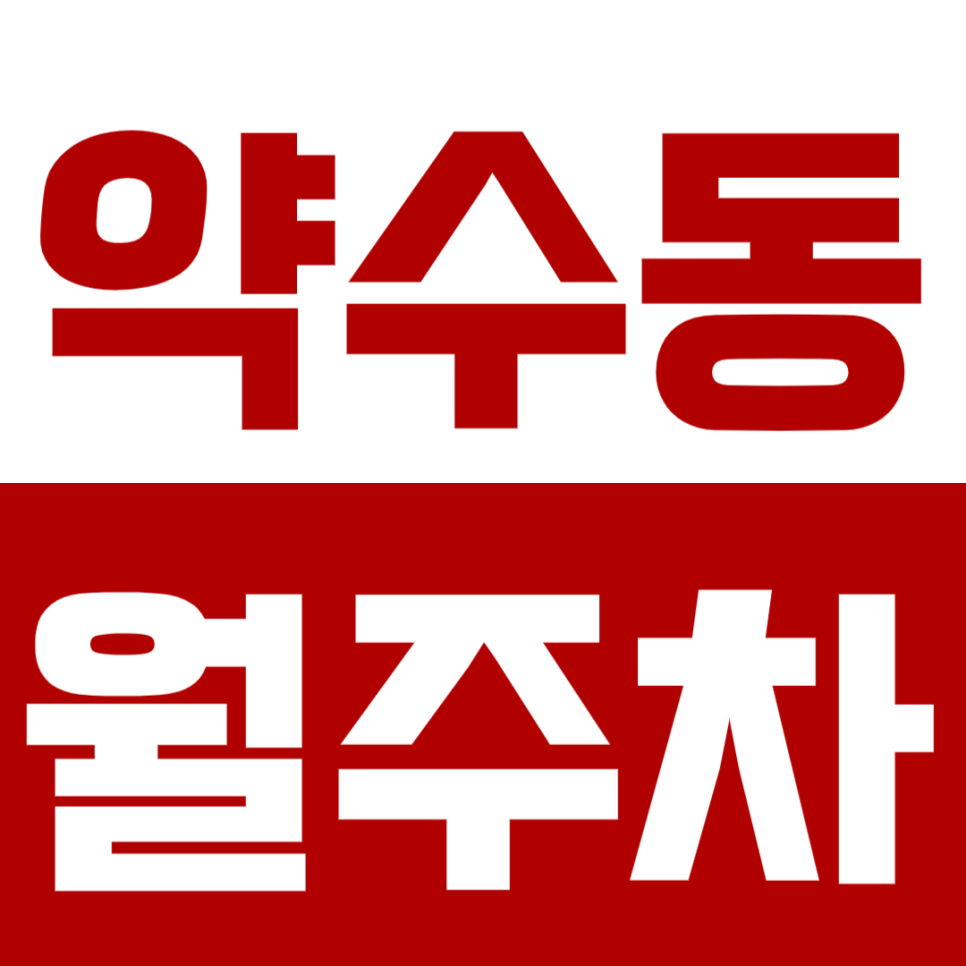 약수동 월주차_약수동 인근 24시간 전일제 월주차장 확인해보세요! 대표 이미지