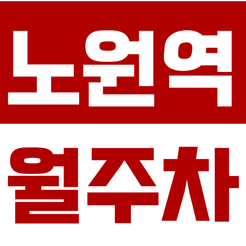 노원역 월주차_노원 인근 합리적인 월주차 정보 확인하기! 대표 이미지
