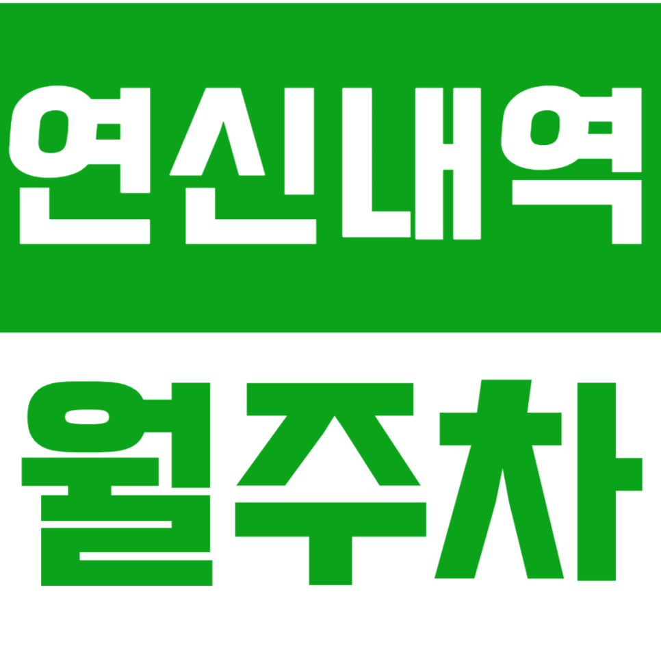 연신내역 월주차_간편함의 끝판왕 연신내역 기계식 월주차가 있다고!? 대표 이미지