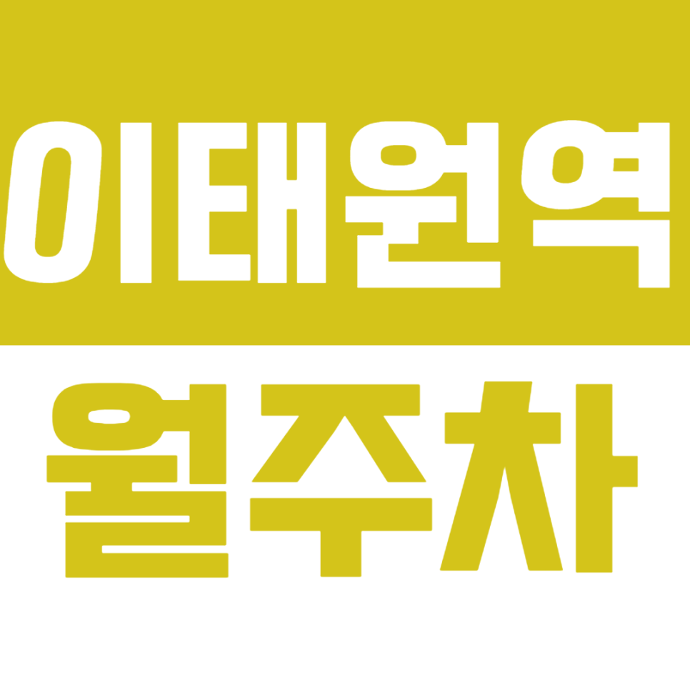 이태원역 월주차 *선착순 1명* 이태원에서도 '내 전용 지정석' 이용할 수 있습니다. 대표 이미지
