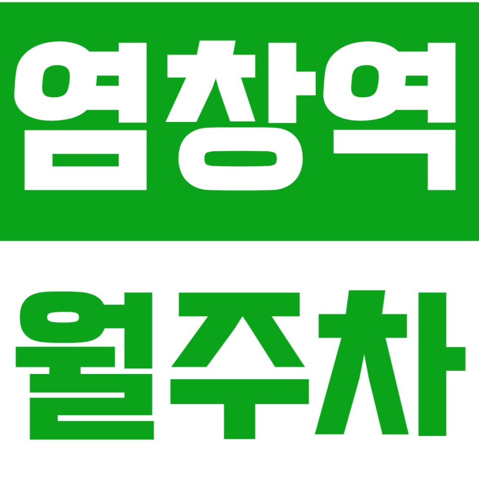 염창역 월주차 *직장인 추천매물* 평일에만 저렴한 비용으로 이용하세요! 대표 이미지