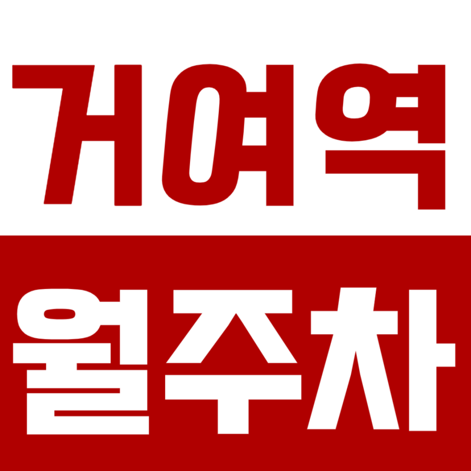 거여역 월주차_역세권 월주차장_편안한 주차생활 하세요! 대표 이미지