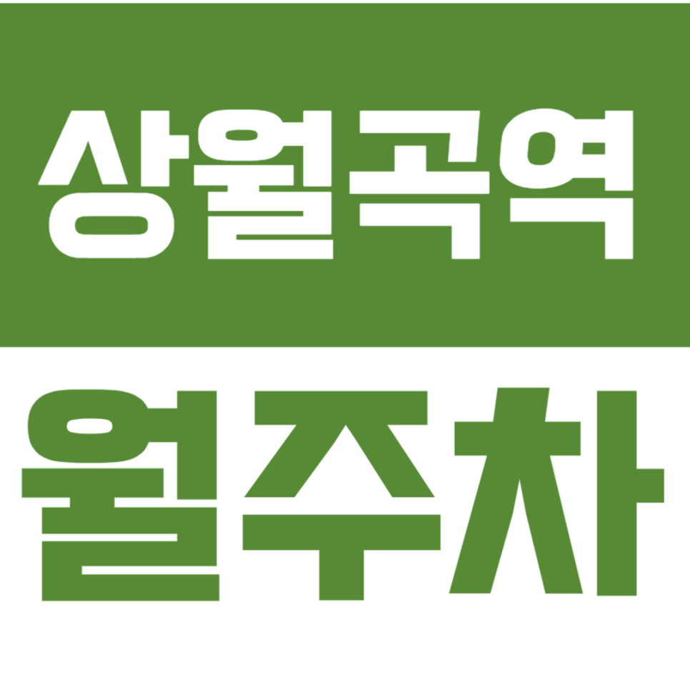 상월곡역 월주차 !!직장인 주목!! 인근 최저가 바로 예약하기_평일전용 대표 이미지