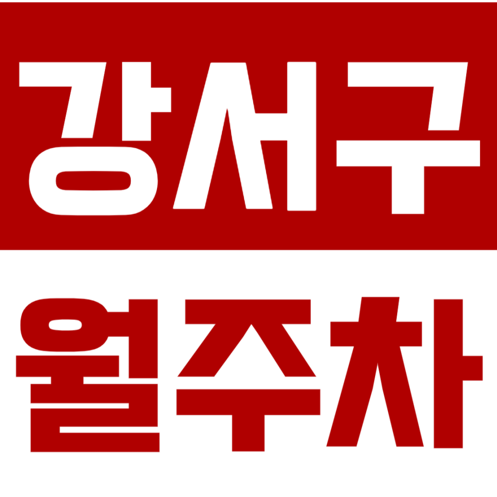 강서구 월주차_강서 월주차 *마감임박*_서둘러서 예약하세요! 대표 이미지