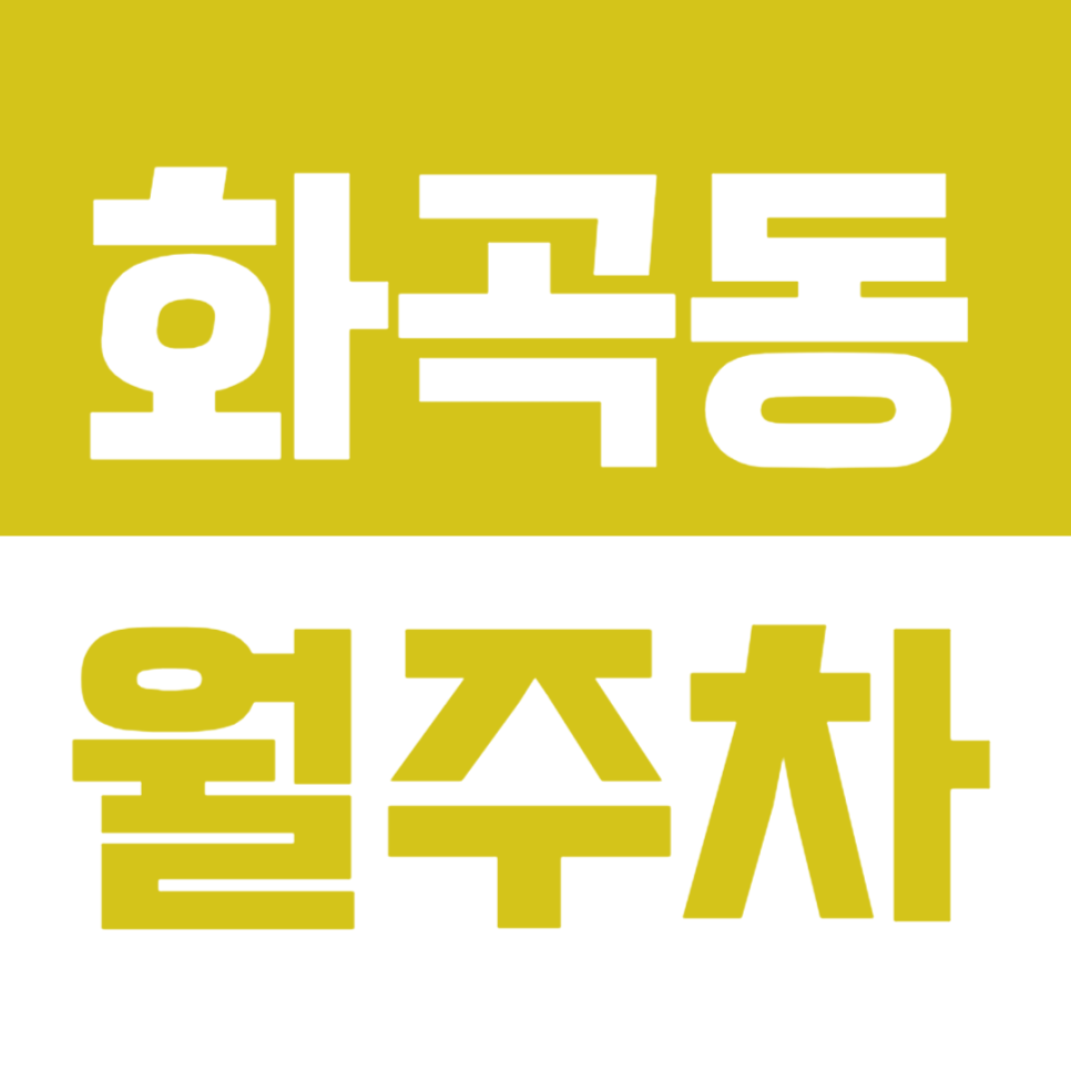 화곡동 월주차_화곡 인근 출퇴근 하시는분들 "주목"_저렴한 월주차 확인해보세요! 대표 이미지
