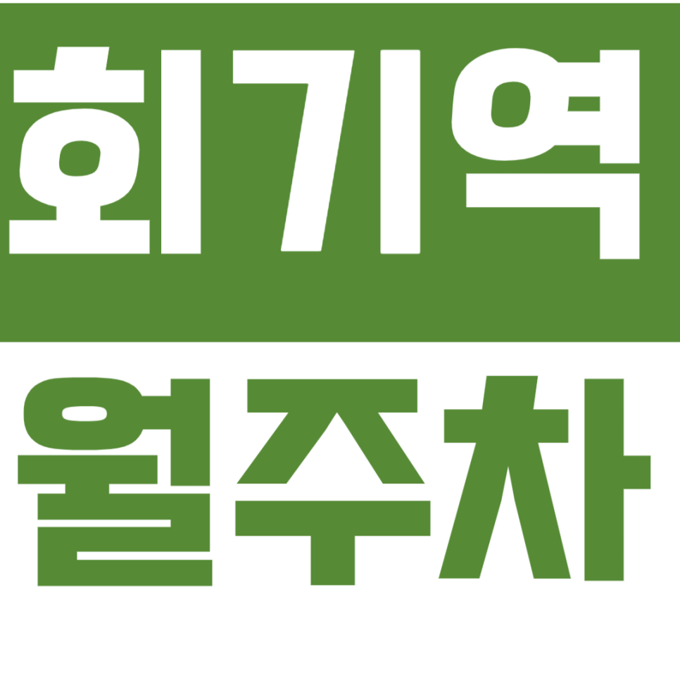 회기역 월주차_합리적인 가격으로 역세권 월주차 이용! 서둘러 예약하세요 대표 이미지
