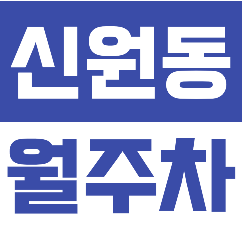신원동 월주차_*선착순 마감* 바로 이용 가능한 지정석 월주차 대표 이미지