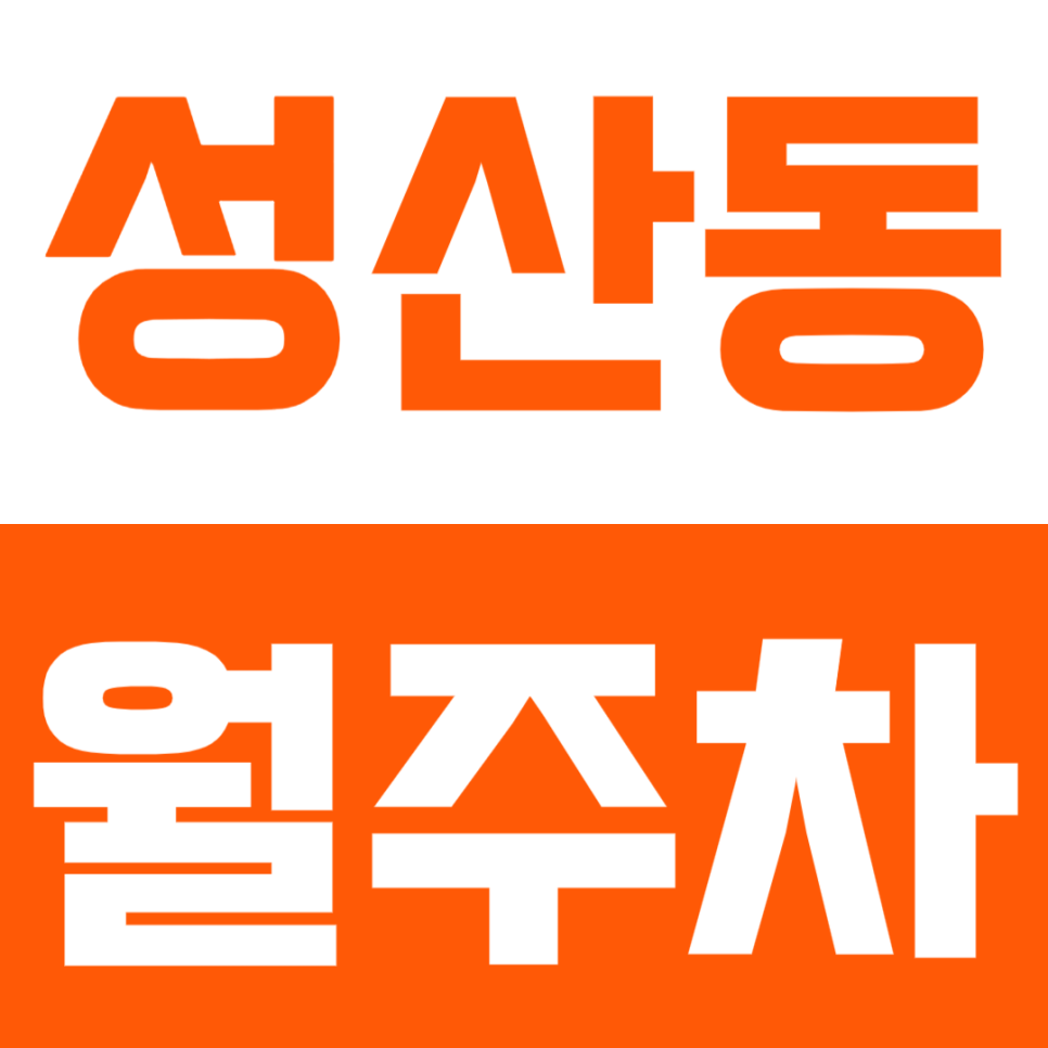 성산동 월주차_전일 24시 차단기로 보안걱정 ZERO *마감임박* 대표 이미지