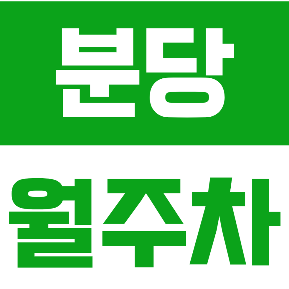 분당 월주차_24시간 차단기로 안전까지 보장하는 분당 월주차! 대표 이미지