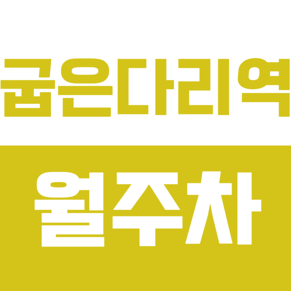 굽은다리역 월주차 지정석으로 해결하세요 !!평일전용!! 대표 이미지