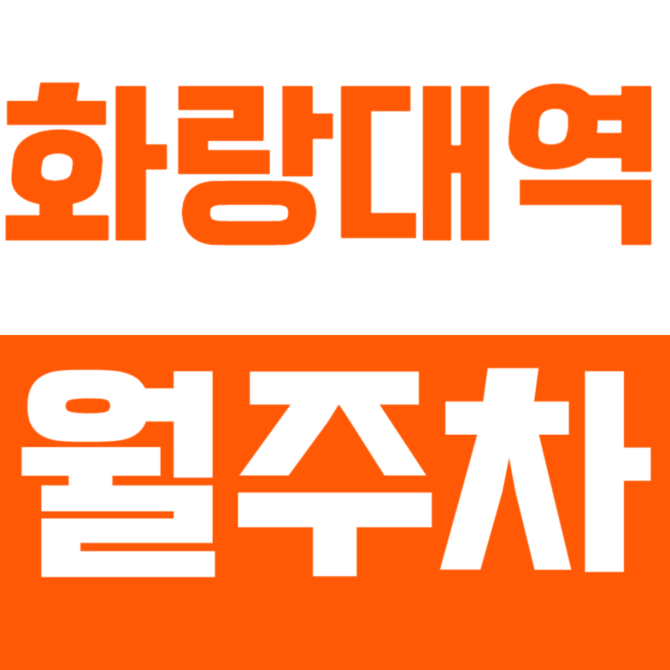 화랑대역 월주차_직장인 맞춤 월주차 합리적인 가격으로 이용하기! 대표 이미지