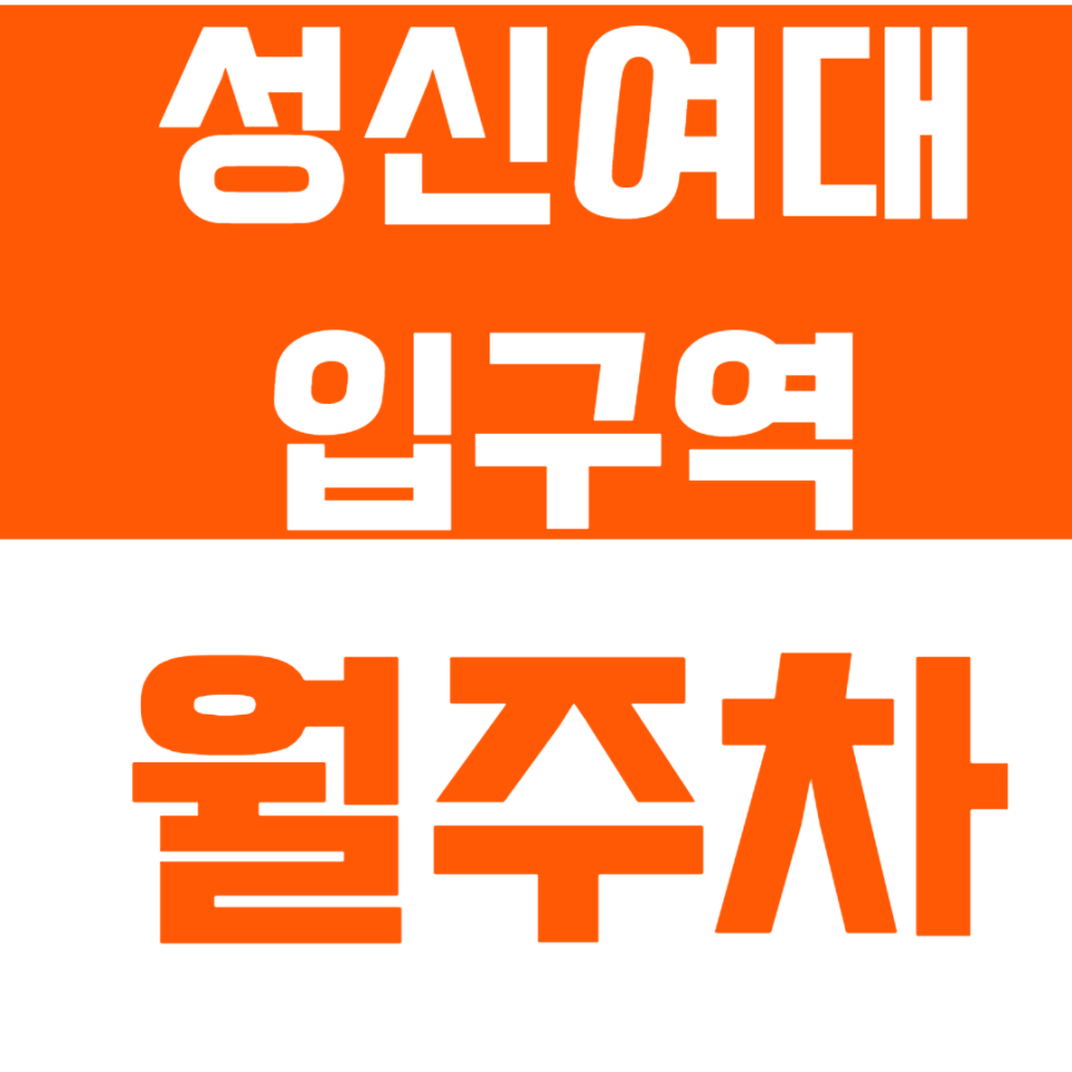 성신여대입구역 월주차_초역세권 단일주차 찾고 계신가요? 대표 이미지