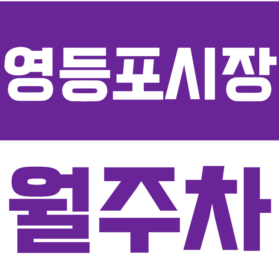 영등포시장역 월주차_영등포 인근 저렴한 가격으로 월 주차하세요! 대표 이미지