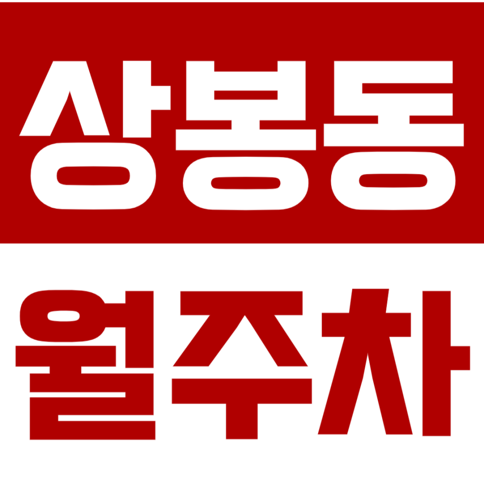 상봉동 월주차_*승용차 전용* 24시 장기 월주차 정보 한눈에 알아보기! 대표 이미지